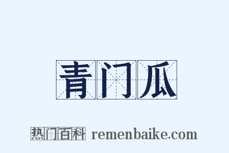 青门瓜是什么意思的图片